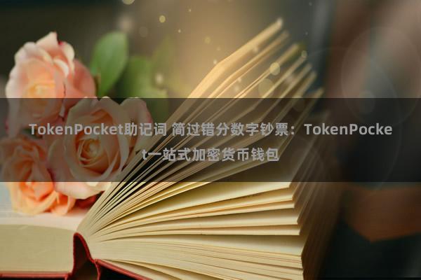 TokenPocket助记词 简过错分数字钞票：TokenPocket一站式加密货币钱包