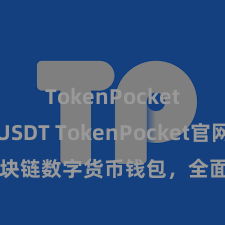 TokenPocket支持USDT TokenPocket官网：区块链数字货币钱包，全面援助多链钞票科罚