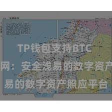 TP钱包支持BTC TP钱包官网：安全浅易的数字资产照应平台