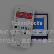 TokenPocket区块链合约 快来下载最新版TP钱包，助您措置数字货币财富！