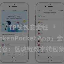 TP钱包安全性 「TokenPocket App」全面先容：区块链数字钱包集成控制，安全惩处及方便交游，为用户带来全新数字财富体验。