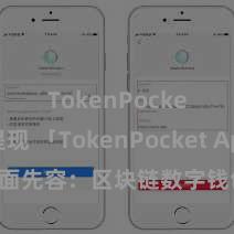 TokenPocket提现 「TokenPocket App」全面先容：区块链数字钱包集成专揽，安全处分及方便来回，为用户带来全新数字钞票体验。