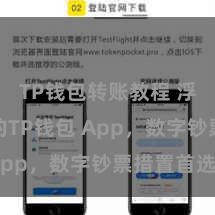 TP钱包转账教程 浮浅安全的TP钱包 App，数字钞票措置首选