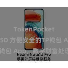 TokenPocket支持TUSD 方便安全的TP钱包 App，数字财富处理首选