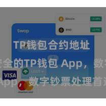 TP钱包合约地址 肤浅安全的TP钱包 App，数字钞票处理首选