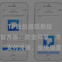 TP钱包提现教程 TP钱包官方版：安全可靠，支付浅薄，金钱措置更省心