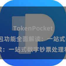 TokenPocket跨链 TP钱包功能全面解读：一站式数字钞票处理利器