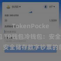 TokenPocket恢复钱包 TP钱包冷钱包：安全储存数字钞票的首选相貌