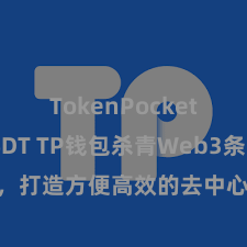 TokenPocket支持USDT TP钱包杀青Web3条约功能，打造方便高效的去中心化数字钞票处理系统