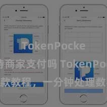 TokenPocket支持商家支付吗 TokenPocket收款教程，一分钟处理数字货币收款手段