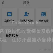 TokenPocket钱包排名 TP钱包收款情景及教程，让你汗漫继承各种数字货币款项