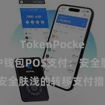 TokenPocket下载 TP钱包POS支付：安全肤浅的转移支付措置有打算