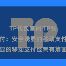 TP钱包官网 TP钱包POS支付：安全浅显的移动支付经管有筹画