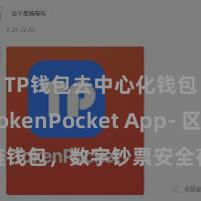 TP钱包去中心化钱包 TokenPocket App- 区块链钱包，数字钞票安全存储，通俗经管